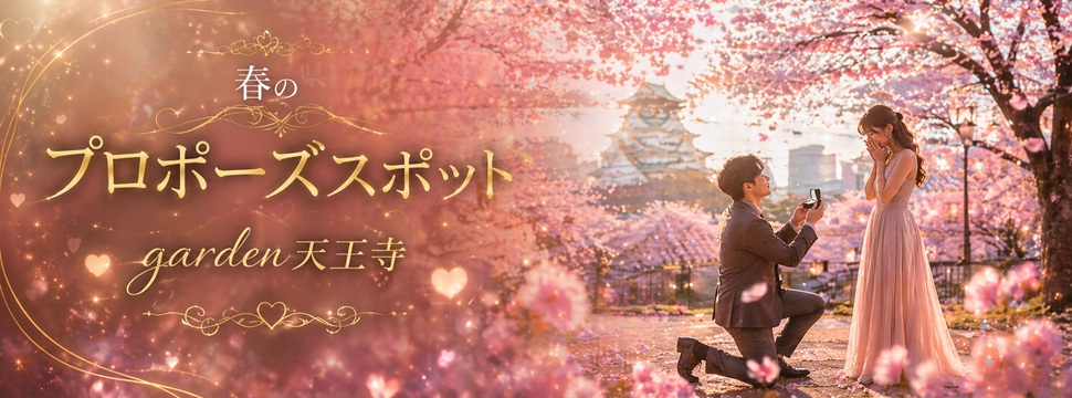 garden天王寺春のサプライズプロポーズスポット紹介