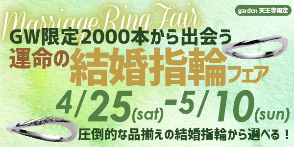 GW限定2000本から出会う、運命の結婚指輪フェア