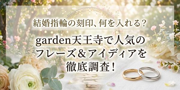 結婚指輪　大阪　天王寺　マリッジリング