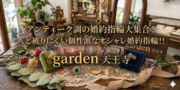 アンティーク　婚約指輪　大阪　天王寺　オシャレ