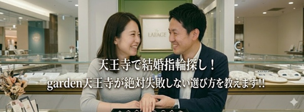 失敗しない結婚指輪の選び方　大阪　天王寺
