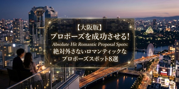 大阪　プロポーズスポット　結婚指輪　婚約指輪　天王寺　ブライダル