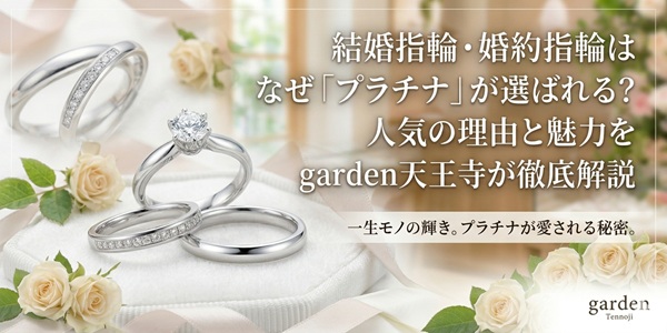 結婚指輪　婚約指輪　大阪　天王寺　マリッジリング　エンゲージリング