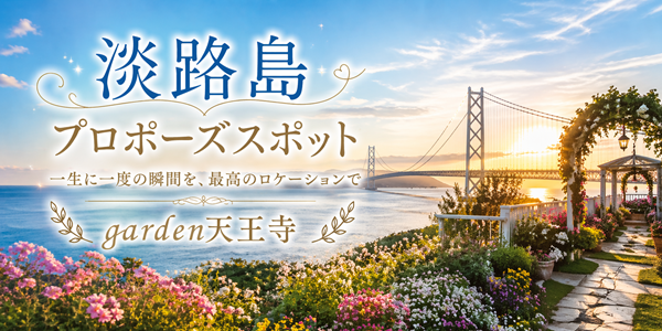 淡路島　プロポーズ　スポット