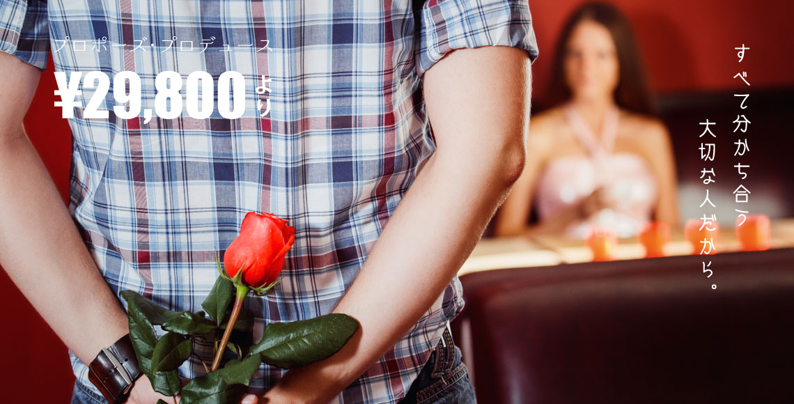 プロポーズ応援