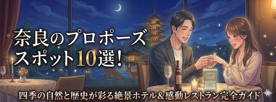 奈良のおすすめプロポーズスポット