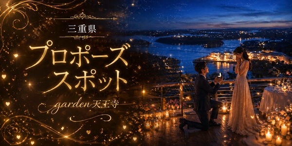 garden天王寺三重でサプライズプロポーズ
