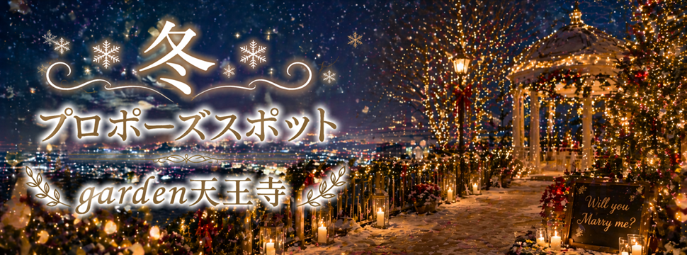 冬　プロポーズスポット