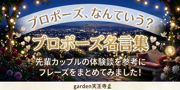 プロポーズ名言集　garden天王寺