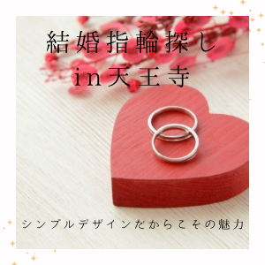 garden天王寺シンプルな結婚指輪