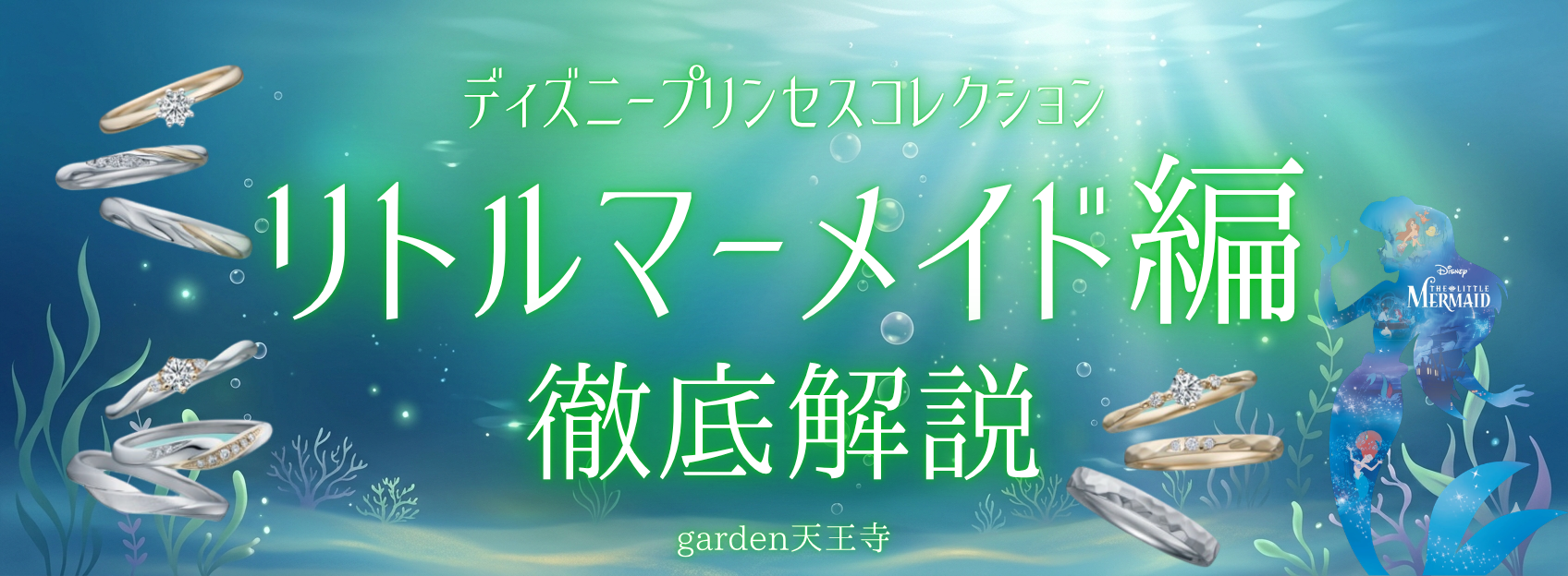 リトルマーメイド