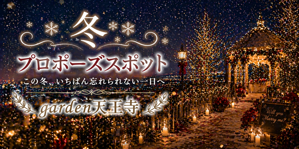 冬　プロポーズスポット