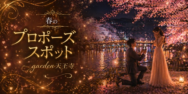 garden天王寺春のサプライズプロポーズスポット紹介