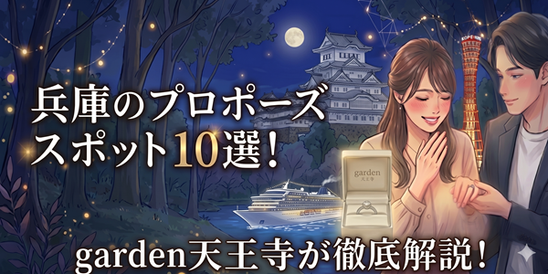 兵庫のおすすめプロポーズスポット