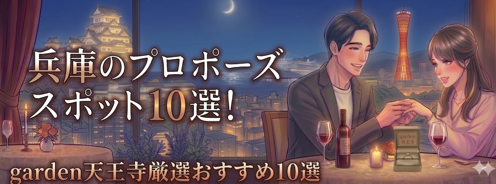 兵庫のおすすめプロポーズスポット