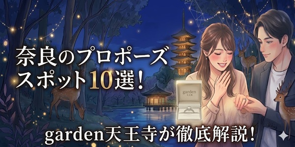 奈良のおすすめプロポーズスポット