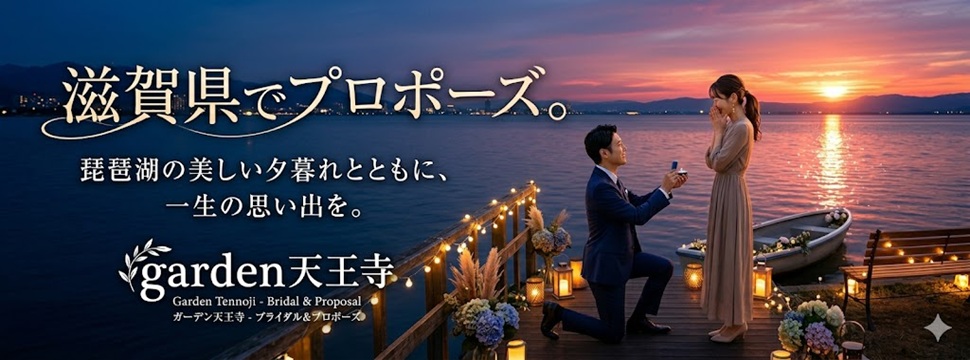 garden天王寺滋賀県でプロポーズバナー