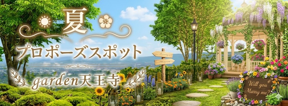 夏のおすすめプロポーズスポット