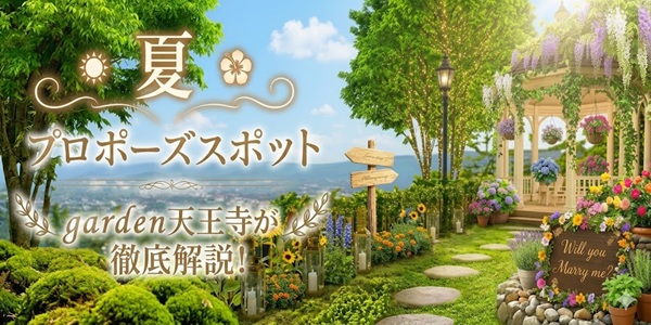 夏のおすすめプロポーズスポット