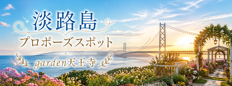 淡路島　プロポーズ　スポット