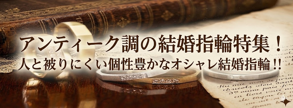 大阪　天王寺　結婚指輪　アンティー　おしゃれ