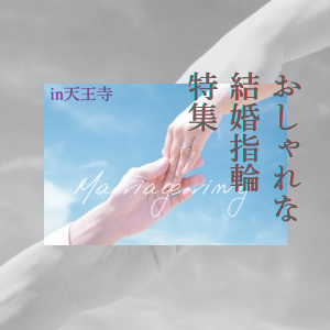 garden天王寺おしゃれな結婚指輪