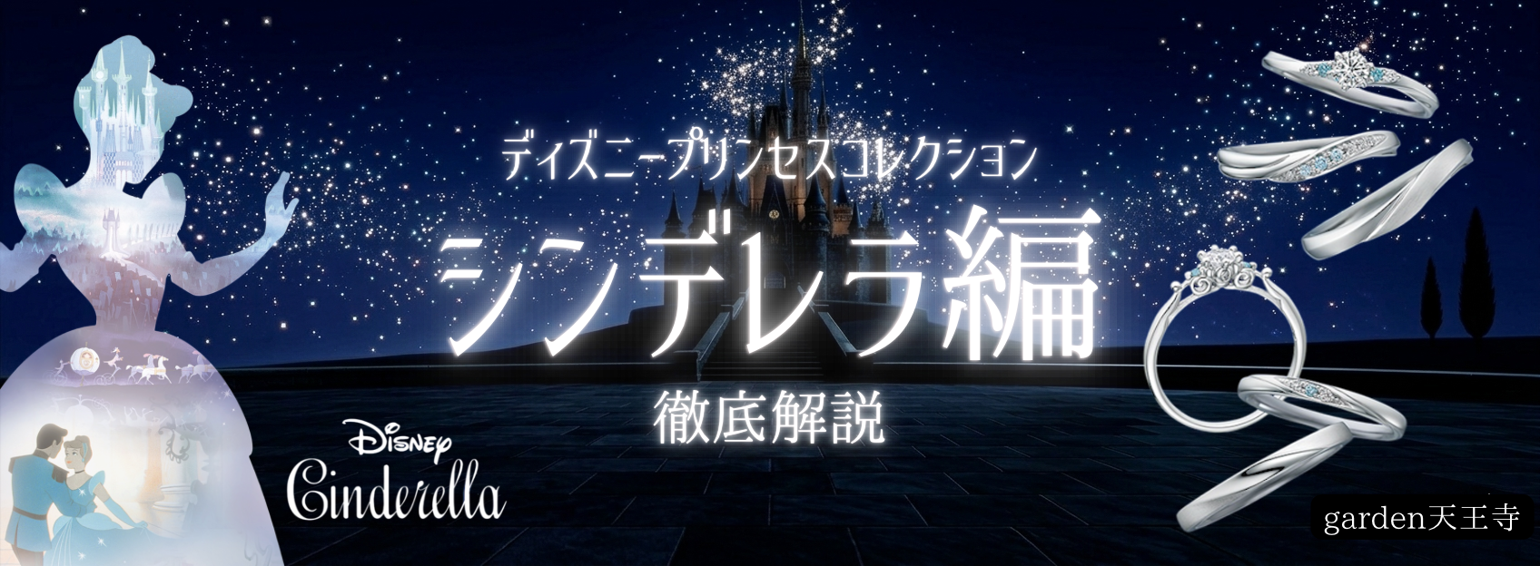 ディズニープリンセスコレクション①「シンデレラ」の婚約指輪・結婚指輪を徹底解説