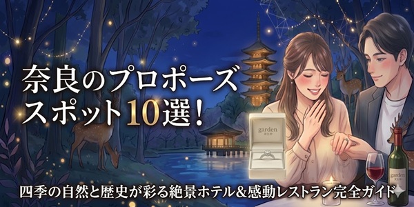 奈良のおすすめプロポーズスポット