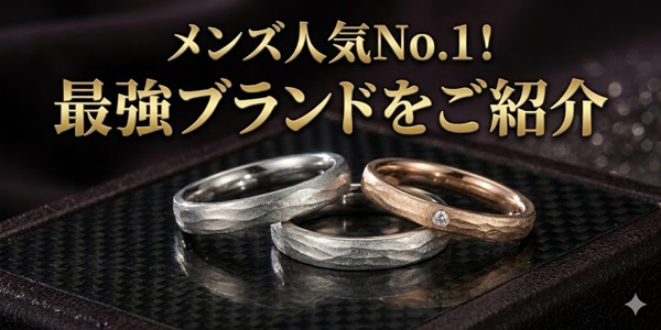 garden天王寺男性に人気の結婚指輪特集