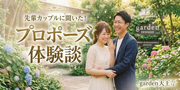 プロポーズ体験談　garden天王寺