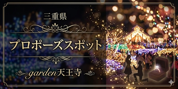 garden天王寺三重県のプロポーズスポット紹介