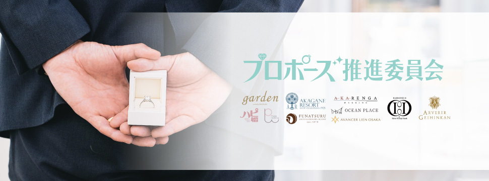 garden天王寺三春のプロポーズプロポーズ推進委員会