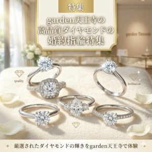 garden天王寺高品質ダイヤの婚約指輪