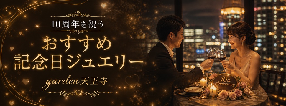 garden天王寺10周年記念日ジュエリー紹介