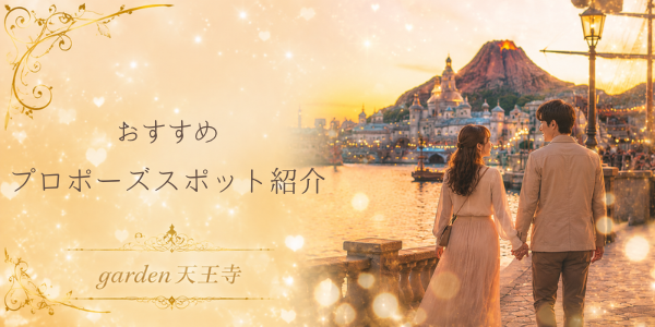 ディズニーシーで理想のプロポーズ