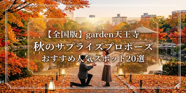 全国秋のプロポーズスポット20選　大阪　天王寺　婚約指輪