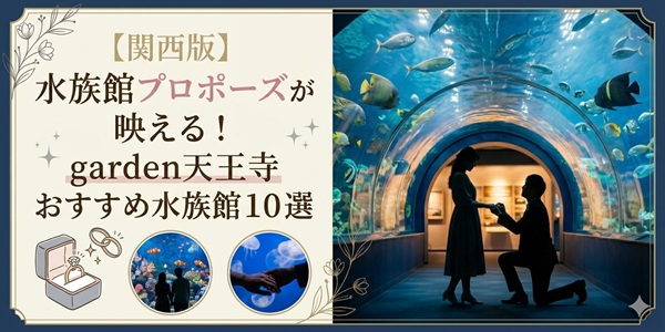 大阪　天王寺　プロポーズ　水族館　関西