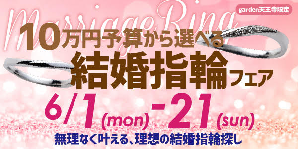 MR天王寺フェア