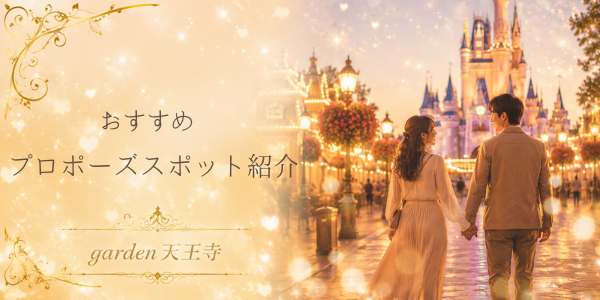 garden天王寺ディズニーランドプロポーズスポット