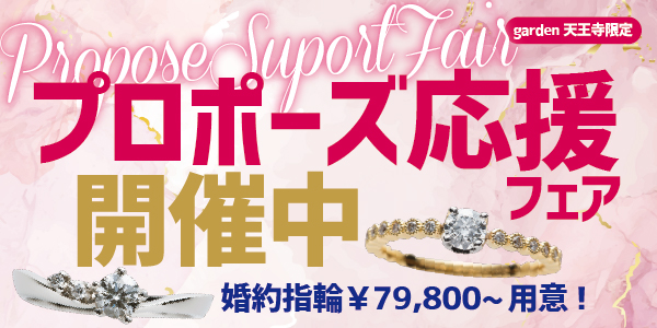 garden天王寺プロポーズ応援フェア
