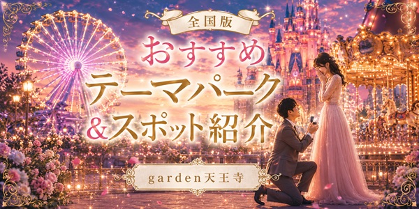 garden天王寺テーマパークでプロポーズ全国版紹介