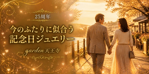 garden天王寺25周年記念日ジュエリー特集