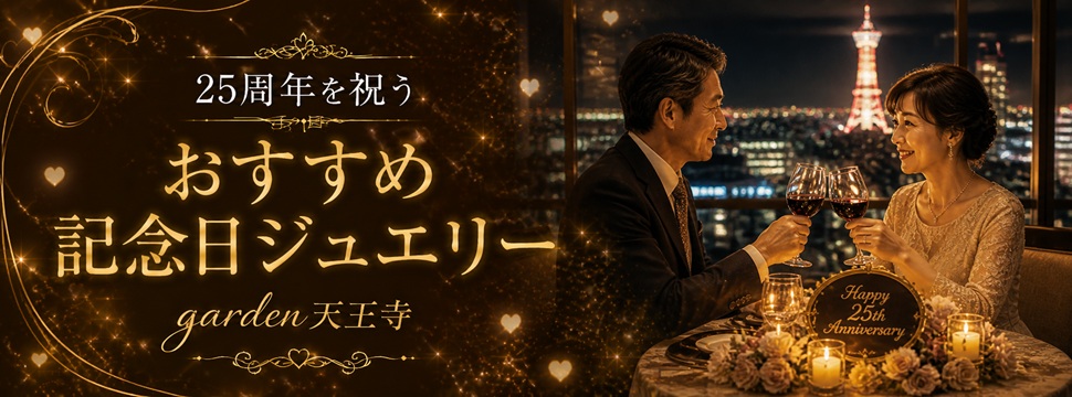 garden天王寺25周年記念日ジュエリー紹介