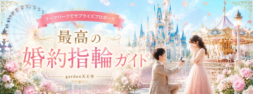 garden天王寺テーマパークでプロポーズ全国版