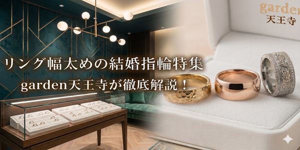 大阪・天王寺　幅広・太めの結婚指輪