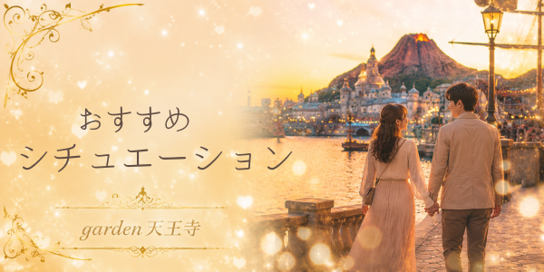 garden天王寺ディズニーシーサプライズプロポーズシチュエーション
