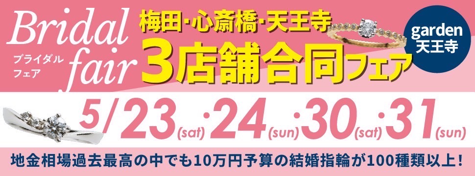 3店合同フェア　大阪　天王寺　心斎橋　梅田