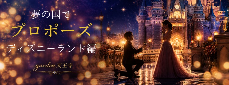 ディズニーランドで理想のプロポーズ