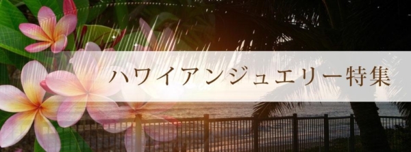 garden天王寺ハワイアンジュエリー