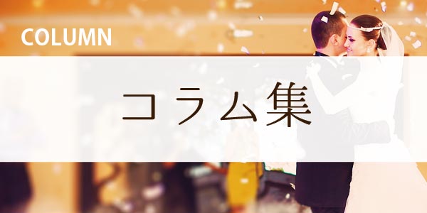 コラム集カテゴリ